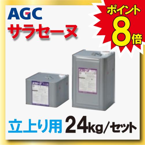ポイント8倍還元 サラセーヌ 立上り用 ウレタン防水 AGCポリマー建材