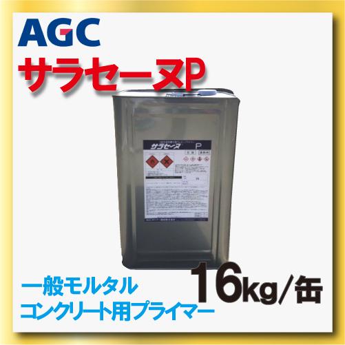 サラセーヌp プライマー AGCポリマー建材 16kg缶 1液 溶剤 モルタル