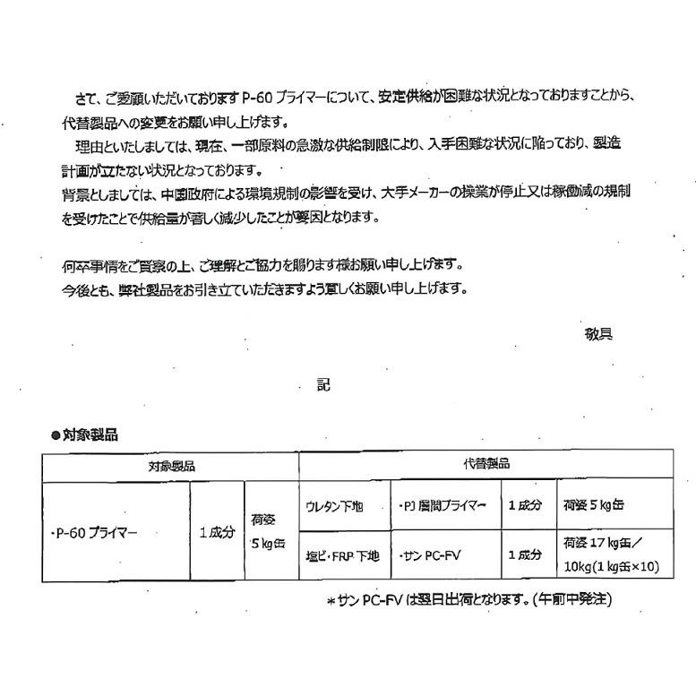 サラセーヌ p-60 プライマー AGCポリマー建材 5kg缶 層間プライマー 塗り重ね用 1液 溶剤 ウレタン塗膜防水 877｜bousui-must｜03