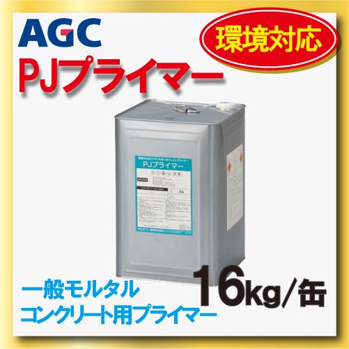 サラセーヌ PJプライマー AGC 16kg缶 環境対応 特化則非該当製品 サラセーヌ PJプライマー AGC 16kg缶 環境対応 特化則非該当製品