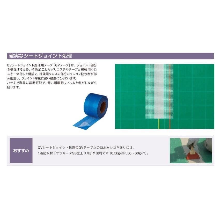 QVテープ サラセーヌ 幅100mm 50m 4巻箱 QVシートジョイント処理用 