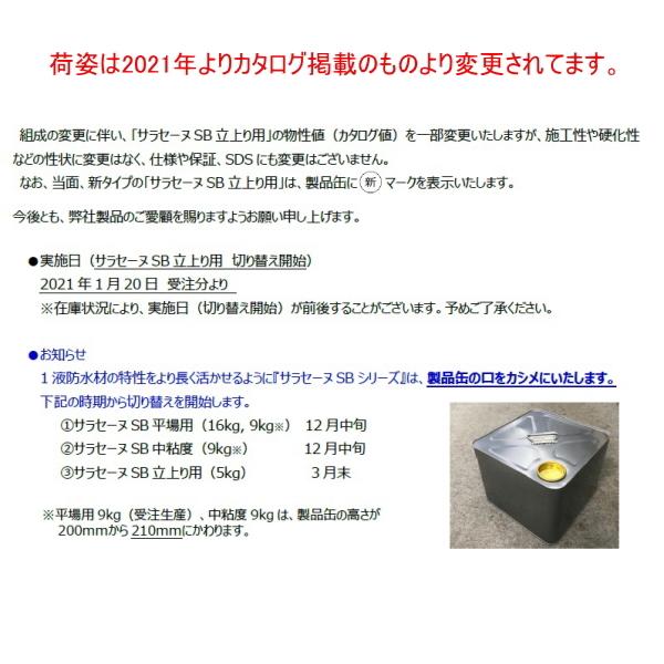 ポイント3倍 サラセーヌSB 立上り用 5kg缶 AGC 1液 ウレタン防水 環境