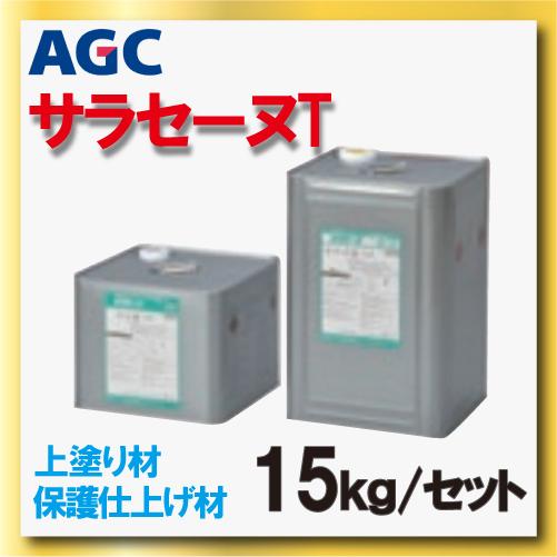 サラセーヌt トップ ウレタン防水 上塗り材 15kgセット AGCポリマー 