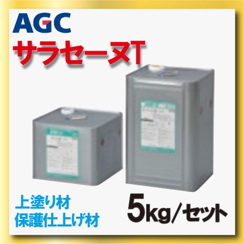 サラセーヌt トップ ウレタン防水 上塗り材 5kgセット AGC サラセーヌt トップ ウレタン防水 上塗り材 5kgセット AGC