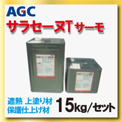 サラセーヌTサーモ トップ ウレタン防水 上塗り材 15kgセット サラセーヌTサーモ トップ ウレタン防水 上塗り材 15kgセット