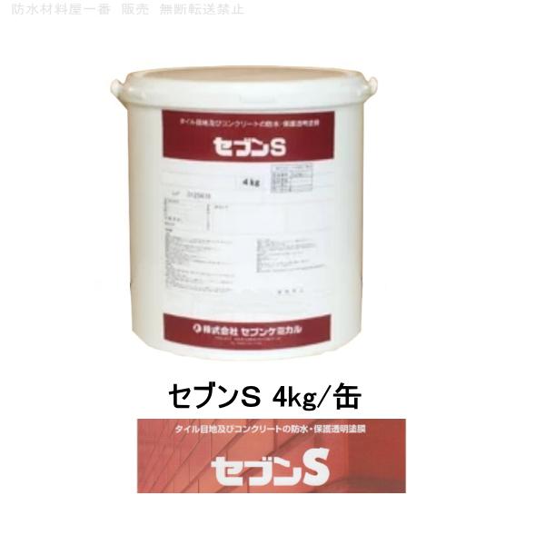 (株)セブンケミカル  セブンＳ セブンケミカル セブンs 4kg缶 主材 タイル目地 コンクリート 防水