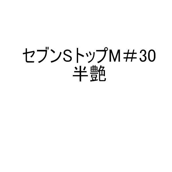 セブンケミカル セブンsトップm#30 3kgセット 上塗り塗料 艶有 セブンケミカル セブンsトップm#30 3kgセット 上塗り塗料 艶有
