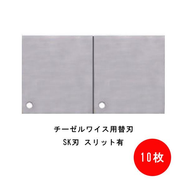 チーゼルワイス用替刃 SK刃 10枚 80×45mm スリット有 スリット無 東京 
