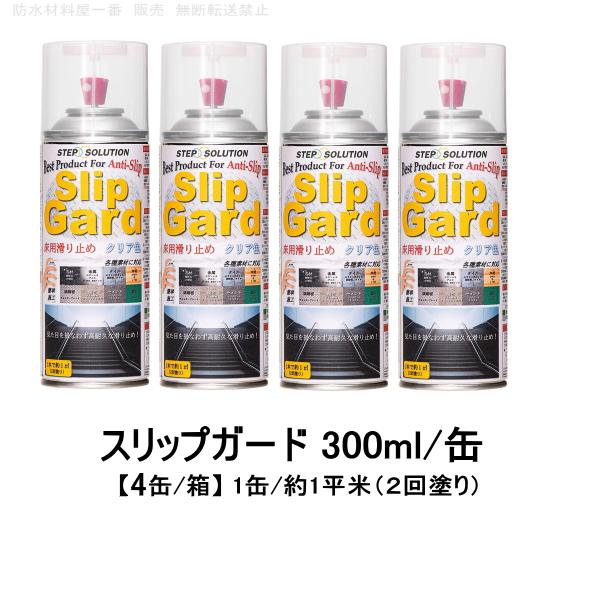 ステップソリューション 滑り止めスプレー スリップガード すべり止め