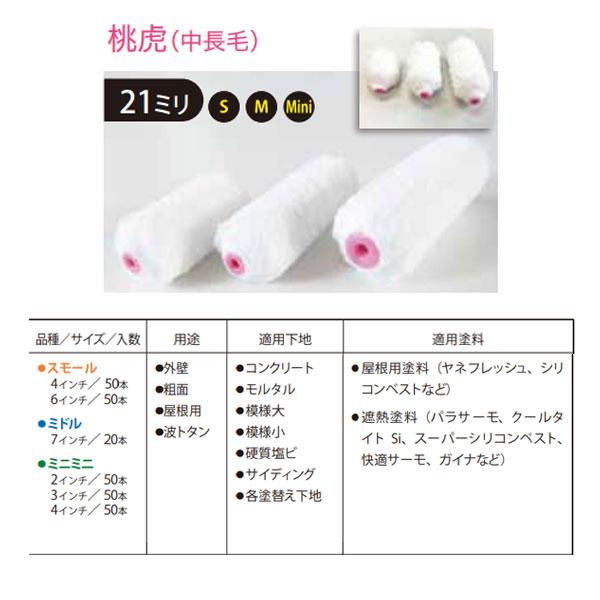 桃虎 スモール タイホウ 50本箱 6インチ 中長毛21ミリ マイクロファイバー ローラー_2