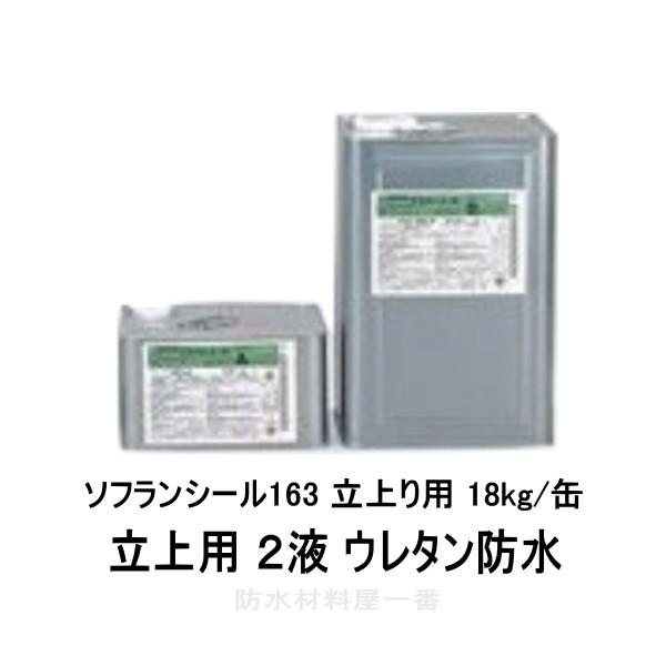 驚きの値段 ソフランシール163 立上り用 ウレタン防水 18kg セット ２液 ソフランシール ニッタ化工 ウレタン 残りわずか Www Fiscaliaguerrero Gob Mx
