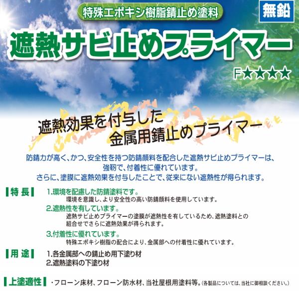 東日本塗料 遮熱サビ止めプライマー 18kgセット 遮熱錆止めプライマー 