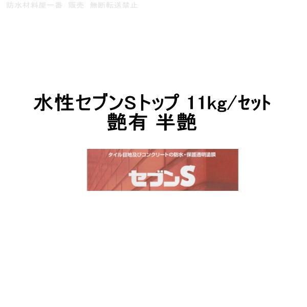 セブンケミカル 水性セブンsトップ 艶有 半艶 11kgセット 147 : 防水