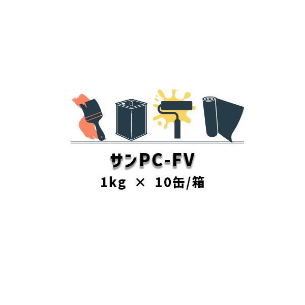サンPC-FV　1kg　10缶箱　溶剤　サラセーヌ　塩ビ　FRP　シート　防水　AGC　プライマー　下地　ウレタン　塗膜