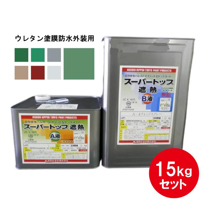 スーパートップ遮熱　東日本塗料　トップコート　防水用　15kgセット　遮熱塗料　超耐候　ハルスハイブリッド型