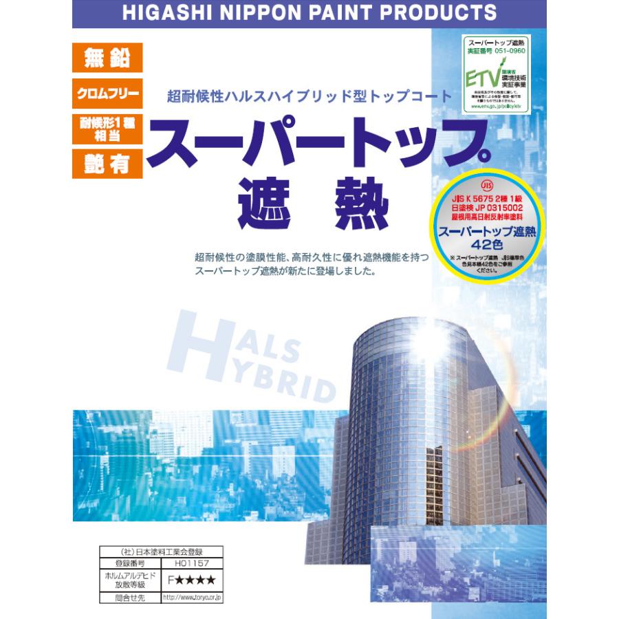 スーパートップ遮熱  東日本塗料 特濃彩色 15kgセット 遮熱塗料 超耐候 防水用トップコート｜bousui-must｜03