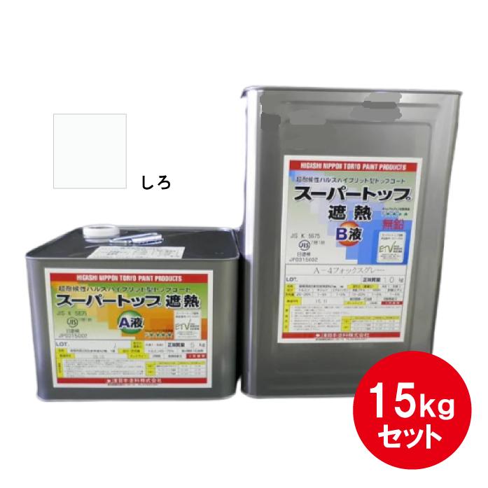 スーパートップ遮熱 遮熱塗料 15kgセット 白 東日本塗料 防水用