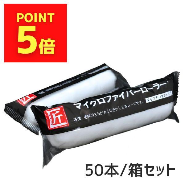 ポイント5倍 匠ローラー ホリコー 匠マイクロファイバーローラー 4インチ 6インチ 毛丈 10ミリ 13ミリ 20ミリ 50本箱（Yahoo!・防水材料屋一番）
