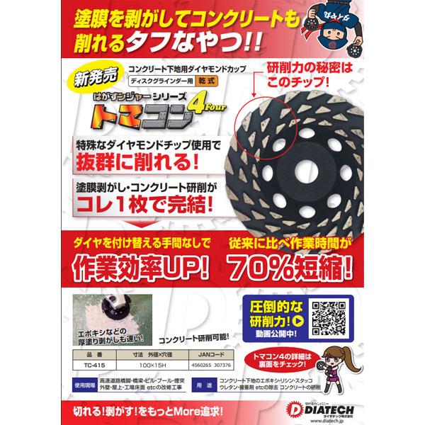 トマコン4 ダイヤテック TC-415 100×15 ディスクグラインダー用 塗膜