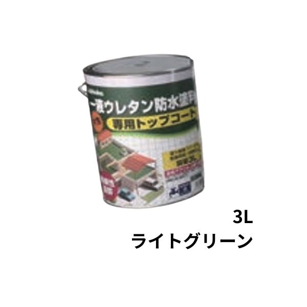 1液ウレタン防水塗料 専用トップコート 3L缶 日本特殊塗料 ベランダ