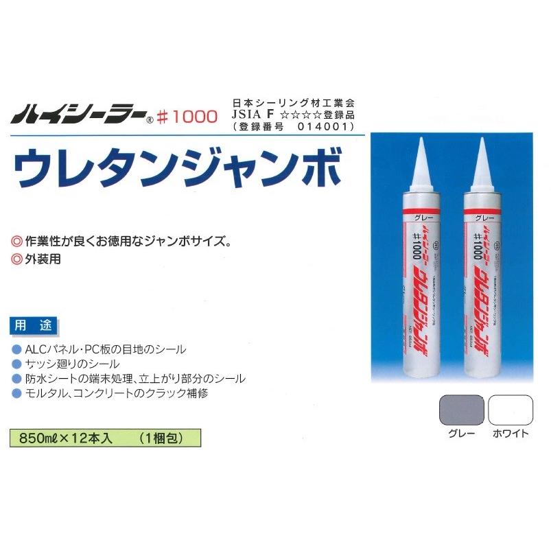 外装用　1成分形変成ポリウレタン系シーリング材　ハイシーラー　ウレタンジャンボ　コーキング　850ml　12本箱　#1000　東郊産業