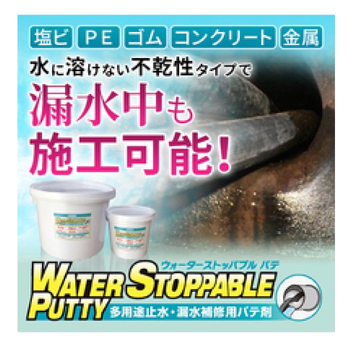 ヘルメチック ウォーターストッパブルパテ 1kg缶 止水 パテ 粘度 多