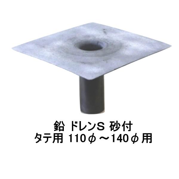 改修ドレンＳ 砂付 山装 タテ用 110から140用 YAMASO ダモ 角型 鉛
