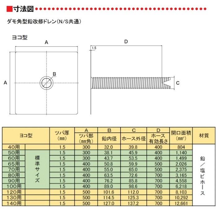 改修ドレンs 山装 砂付 ヨコ用 40から60用 ダモ 角型 鉛 YAMASO : 防水