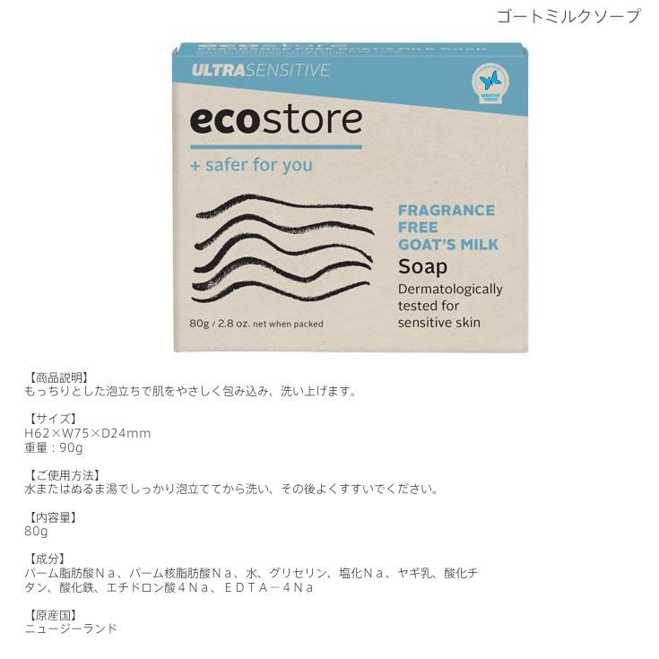 ecostore エコストア ゴートミルクソープ ソープ｜boutiquedebonheurys｜02