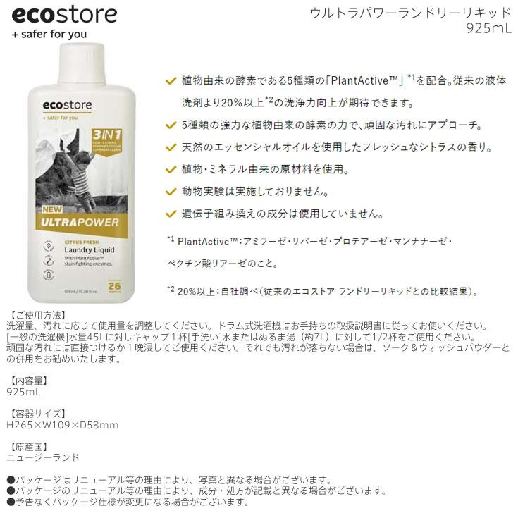 ecostore ランドリーリキッド ウルトラパワー925mL｜boutiquedebonheurys｜03