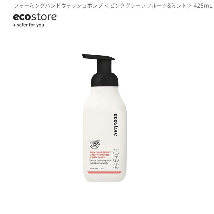 ecostore エコストア フォーミングハンドウォッシュ ポンプ ピンクグレープフルーツ&amp;ミント 425mL｜boutiquedebonheurys