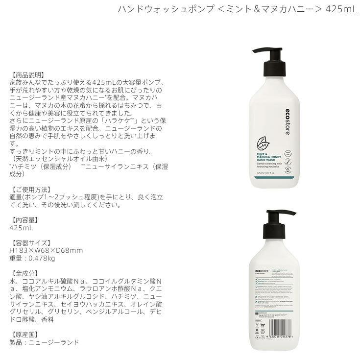 ecostore エコストア ハンドウォッシュポンプ ミント＆マヌカハニー 425mL｜boutiquedebonheurys｜03