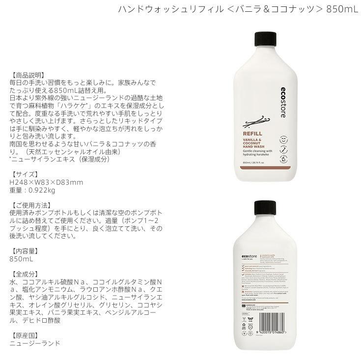 ecostore エコストア ハンドウォッシュリフィル バニラ&ココナッツ 850mL|boutiquedebonheurys|03