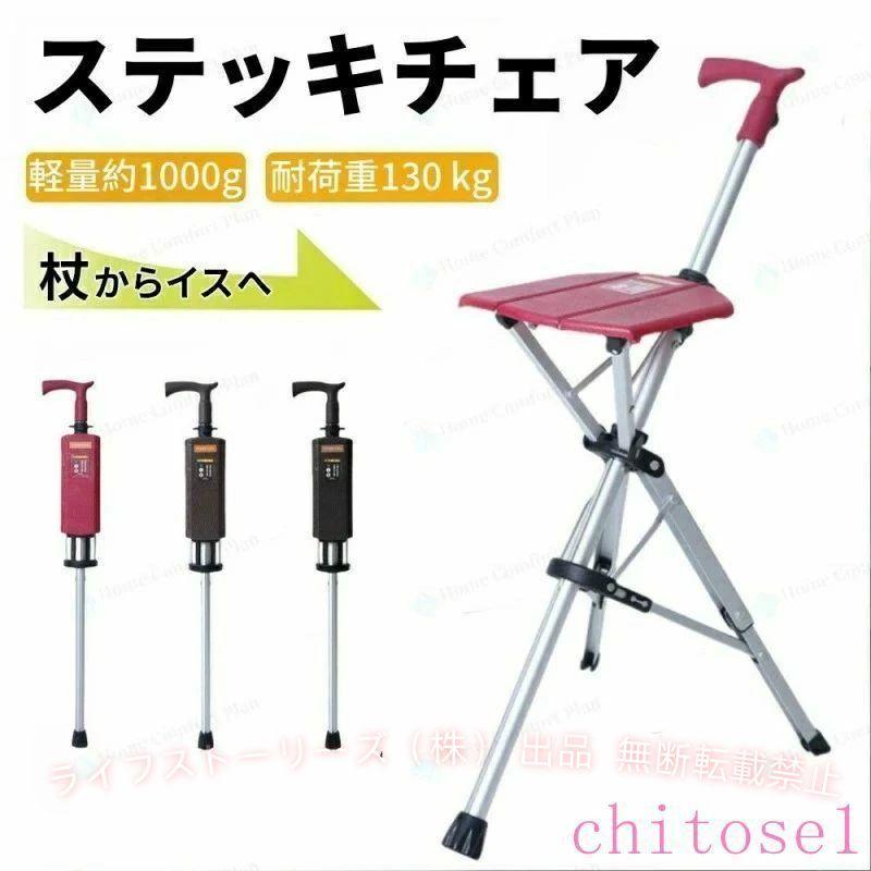 介護用品 ステッキ 杖 椅子 椅子になる杖 チェアー 高齢者 リハビリ