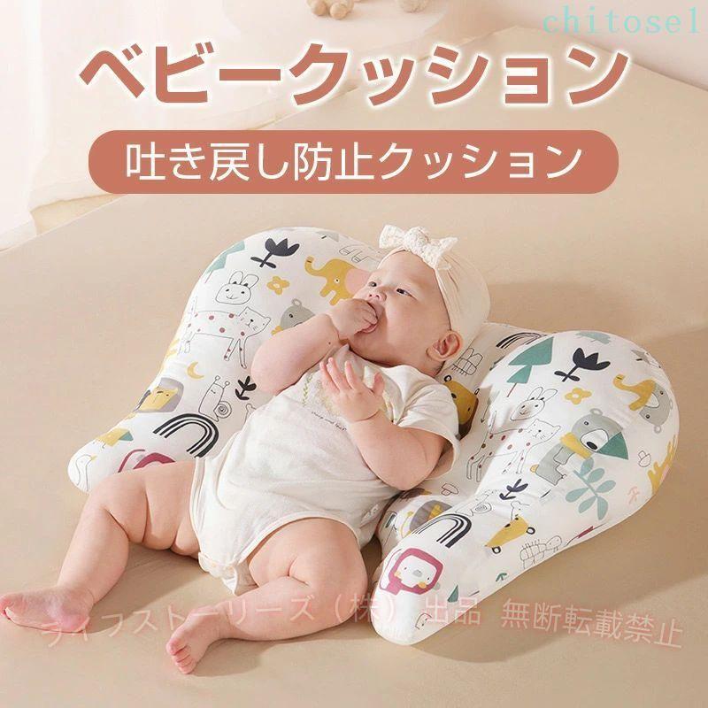 ベビークッション 新生児?12ヵ月の赤ちゃん 吐き戻し カバー コットンゾンチー背中スイッチ対策クッション 抗菌 防塵防水 春夏秋冬 通年 出産準備
