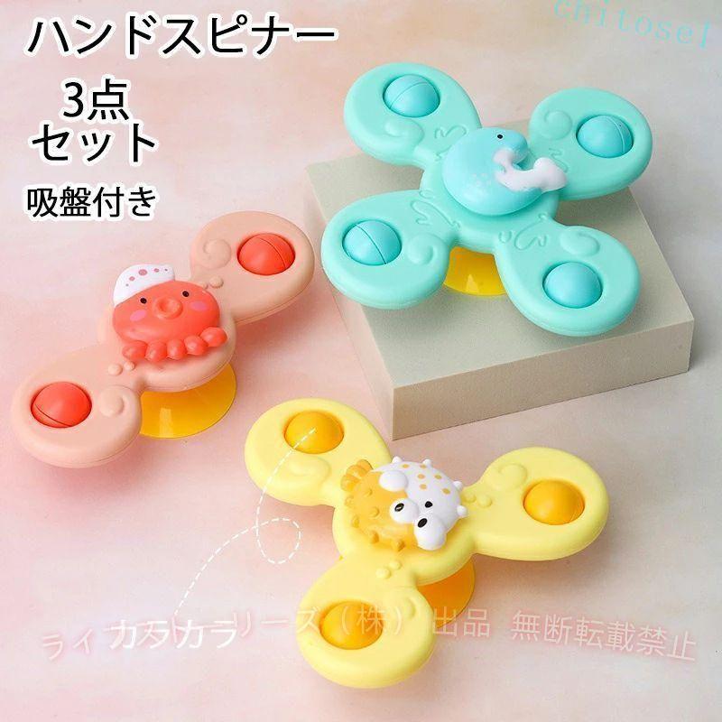 ハンドスピナー海洋生物型 3個セット 赤ちゃん 知育玩具 風車おもちゃ