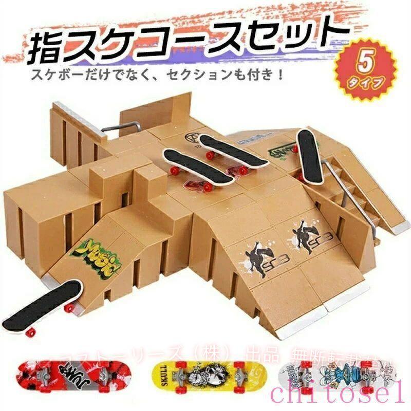 指スケ パーク 指スケボー スケボー スケートボード ランプ フィンガー