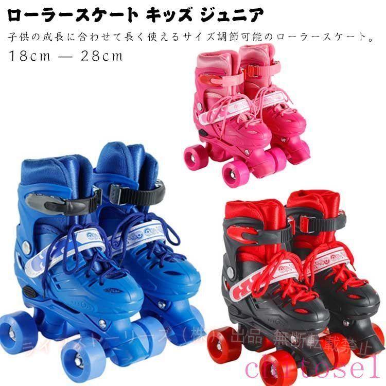 サイズ調整可能 キッズ ローラースケート ジュニア 子供用 初心者
