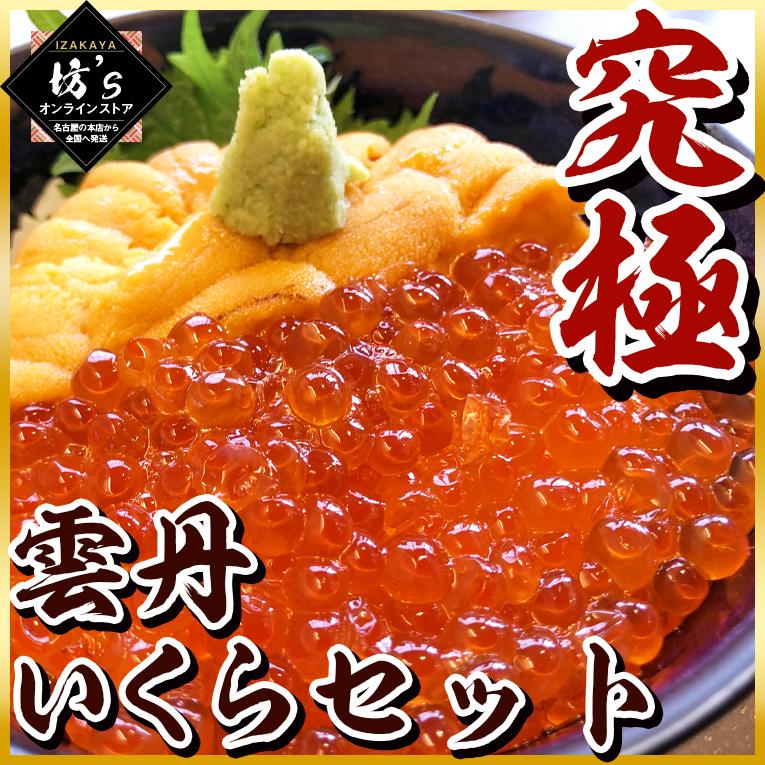 送料無料 贅沢うにいくら丼セット360g うに0g いくら160g 絶品濃厚 いくら ウニ 無添加 海鮮 プレゼント 北海道産 刺身 丼 お祝い U0002 坊 S オンラインストア 通販 Yahoo ショッピング