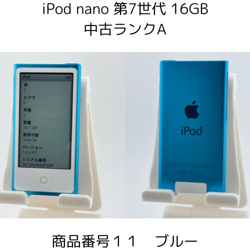 iPod nano 第7世代 商品画像掲載中 きれいな中古美品 【ランクA】 16GB 
