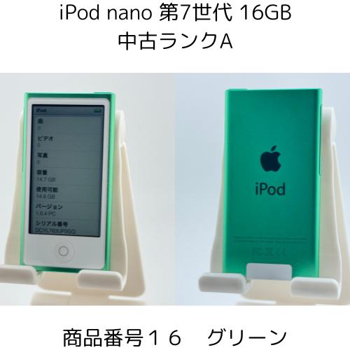 iPod nano 第7世代 商品画像掲載中 きれいな中古美品 【ランクA】 16GB 