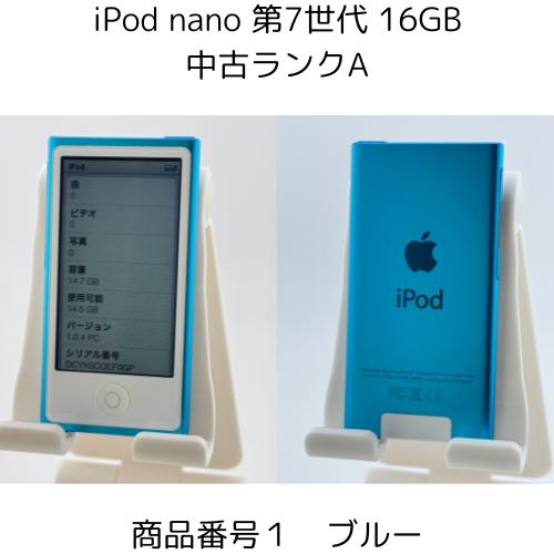 iPod nano 第7世代 商品画像掲載中 きれいな中古美品 【ランクA】 16GB  