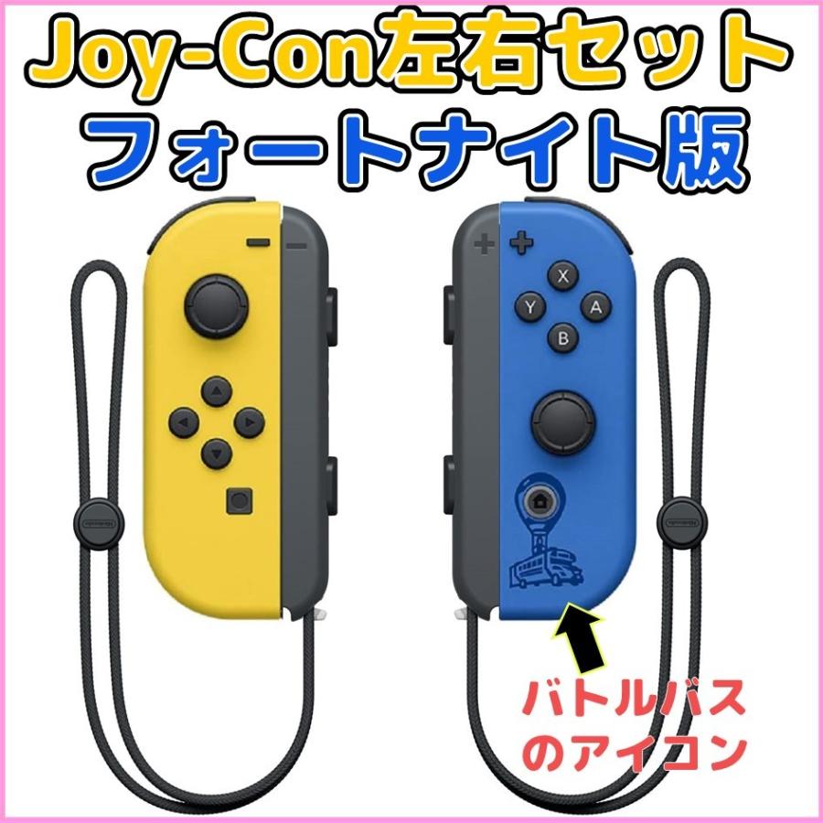 Nintendo Switch フォートナイト Joy Con コントローラー 左右セット 純正品 ジョイコン 新品 ストラップ付 Joy Con Fortnite Lr Bow Wow Mart 通販 Yahoo ショッピング