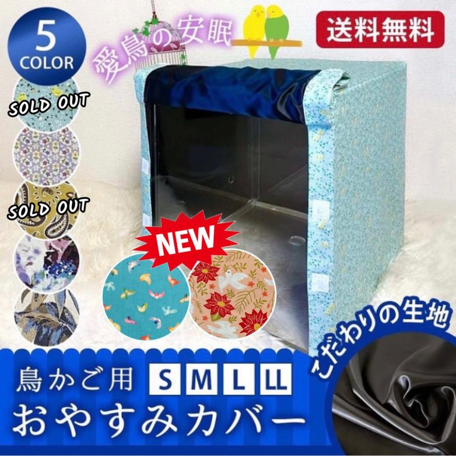 鳥かごカバー　M　ケージカバー　　おやすみカバー　お休みカバー 　かわいい　日本製　Mサイズ | 