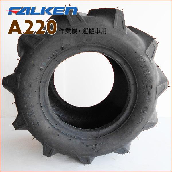 ファルケン(住友ゴム工業) A220 17X8.00-8 4PR タイヤ2本+