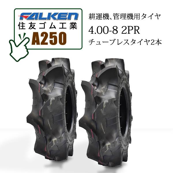 ファルケン(住友ゴム工業)　A250　4.00-8　OHTSU　2PR　チューブレスタイヤ2本　耕うん機用タイヤ　T　L　FALKEN