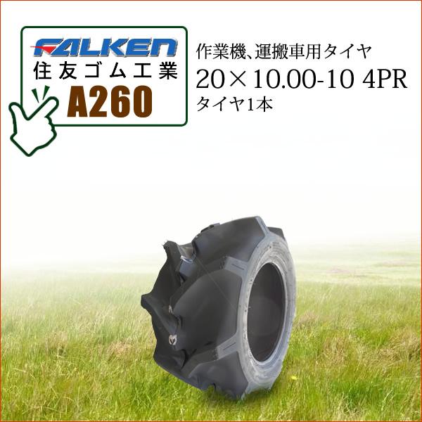 アイテム勢ぞろい ファルケン 住友ゴム工業 A260 20X10.00-10 4PR タイヤ1本 作業機 運搬車用タイヤ discoversvg.com アイテム勢ぞろい ファルケン 住友ゴム工業 A260 20X10.00-10 4PR タイヤ1本 作業機 運搬車用タイヤ discoversvg.com