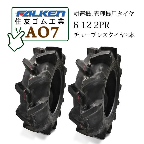 FALKEN AO7 6-12 2PR T L チューブレスタイヤ2本 一般耕うん機用、管理機用タイヤ OHTSU オーツ 住友ゴム工業
