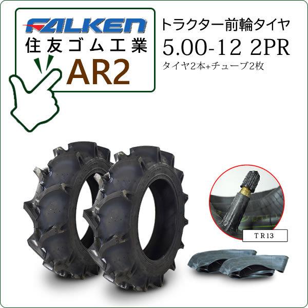 中古タイヤ　2本　トラクター　5-12 ファルケン FALKEN（ファルケン） 【在庫あり】ファルケン(住友ゴム) AR2 5.00-12