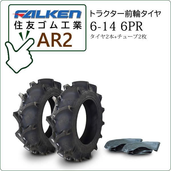 ファルケン(住友ゴム) AR2 6-14 6PR タイヤ2本+チューブ2枚 トラクター用前輪タイヤ